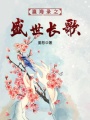 瀛海錄之盛世長歌
