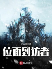 位面到訪者