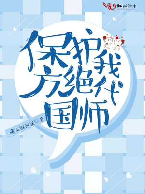 保護我方絕代國師