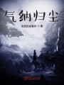 氣納歸塵