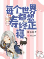 每個(gè)世界都想壽終正寢
