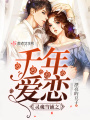 靈魂當鋪之千年愛(ài)戀
