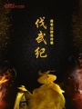 伐武紀