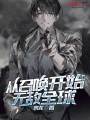 從召喚開(kāi)始無(wú)敵全球