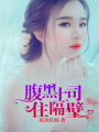 腹黑上司住隔壁