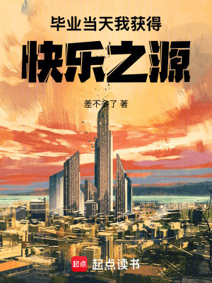 畢業(yè)當(dāng)天，我獲得快樂之源