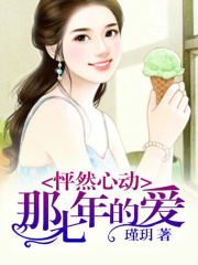 怦然心動：那七年的愛