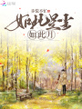如此星塵如此月