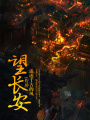 望長(zhǎng)安