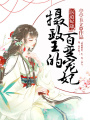醫(yī)道妃途：攝政王的百變寵妃