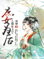 重生之庶女為后