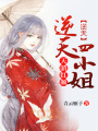 天驕紅顏：逆天四小姐