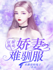 征服游戲：嬌妻難馴服