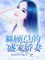 糾纏入骨：顧總的盛寵嬌妻