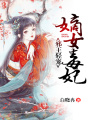 邪王輕寵：嫡女毒妃