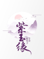 紫玉緣