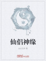 仙侶神緣