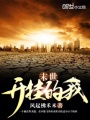 末世開(kāi)掛的我