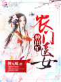 農(nóng)門醫(yī)女種田忙