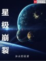 星极崩裂