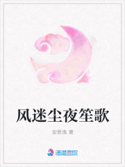 風(fēng)迷塵夜笙歌