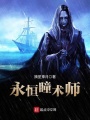 永恒瞳術師
