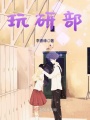 玩研部