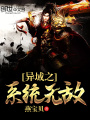 異域之系統(tǒng)無敵