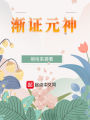 全球修仙闖異界