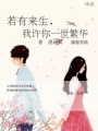 若有來生，我許你一世繁華