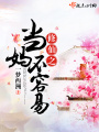 修仙之當媽不容易