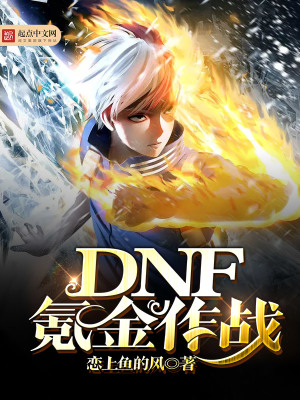DNF氪金作戰(zhàn)