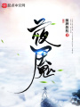 夜魘