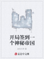 開局簽到一個(gè)神秘帝國(guó)