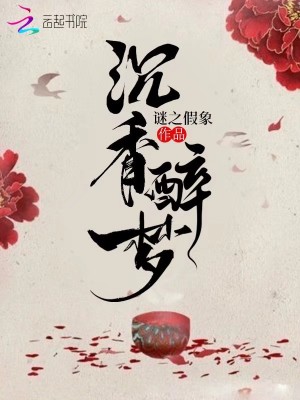 沉香醉夢