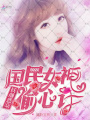 妖顏惑眾：國民女神偷心計