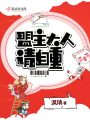 盟主大人請自重