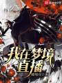 我在夢境直播