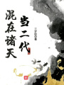 混在諸天當二代