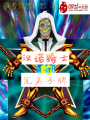 漢諾騎士的不完美手牌