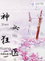 神女狂醫