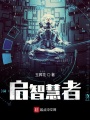 關(guān)于智慧的某一次不完整試驗