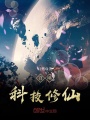 召喚科技修仙