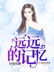 遠(yuǎn)遠(yuǎn)的記憶