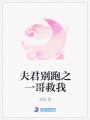 夫君別跑之一哥救我