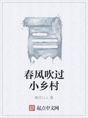 春風吹過小鄉村