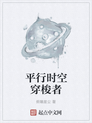 平行時空穿梭者