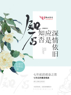 知否知否應是深情依舊