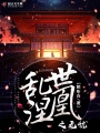 亂世涅凰之無憂