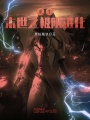 重生末世之極限進(jìn)化